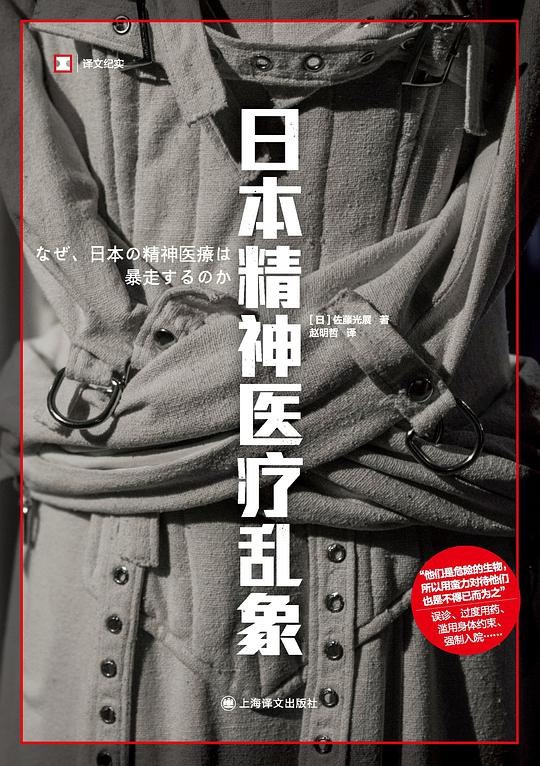 《日本精神医疗乱象(译文纪实)》揭露日本精神医疗体系内幕，直面人性困境与社会问题，真实案例触目惊心