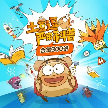 《土豆逗严肃科普 全集》土豆逗带你探索世界，用趣味动画解开科学谜题，让知识不再枯燥，激发孩子好奇心与思考力