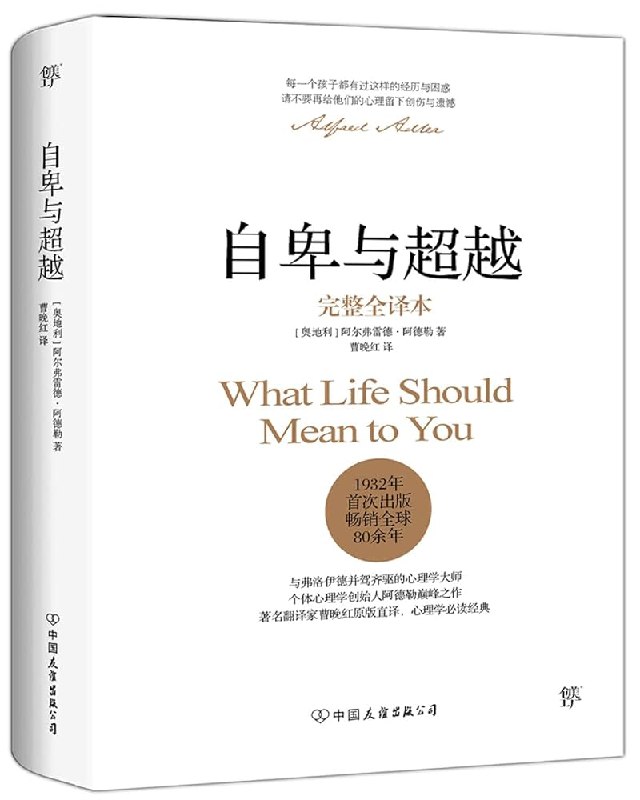 《自卑与超越-阿德勒樊登叶文推荐：发掘自卑潜力，找到人生意义64集》阿德勒心理学经典解读，从自卑根源出发，教你如何将自卑转化为成长动力，重塑人际关系与自我价值