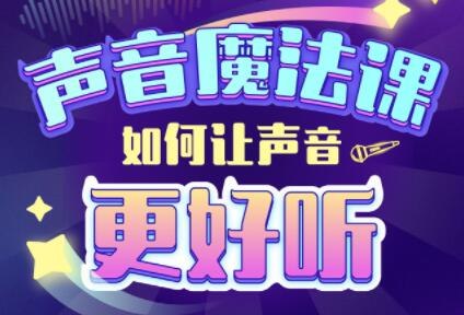 《胖雪人的声音魔法课》胖雪人用奇妙声音魔法带你开启听觉冒险，在趣味互动中提升表达力，收获自信与快乐！️ #儿童启蒙  #声音训练  #胖雪人的声音魔法课  #亲子互动  #喜马拉雅 2025-09-06 04:38:36🔗 
