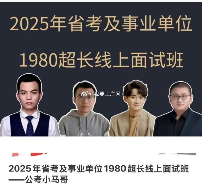 名称：《小马哥2025年公考小马哥1980超长线上面试班》亮点：2025年公考面试早准备，小马哥1980超长线上面试班助你赢在起跑线，系统提升面试能力！标签：#公考面试 #小马哥1980 #线上培训更新日期：2025-06-20 17:00:41链接：