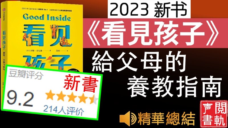 《听书解读孩子：挑战》深入解析孩子行为背后的心理，帮助家长用科学方法应对育儿挑战，建立和谐亲子关系