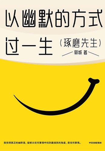 名称：《以幽默的方式过一生》亮点：用轻松幽默的视角解读生活烦恼，让你在笑声中找到人生智慧，化解日常压力