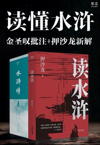 《读懂水浒·金圣叹批注+押沙龙新解》金圣叹经典批注与押沙龙现代视角碰撞，带你深度解读水浒英雄的权谋与人性