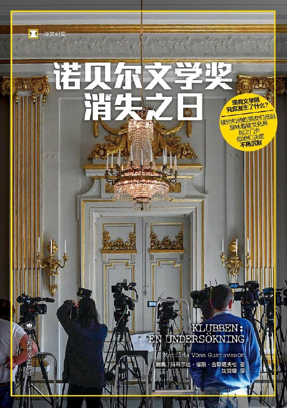 《诺贝尔文学奖消失之日 》当诺贝尔文学奖神秘消失，全球陷入恐慌与猜疑，一场关乎文学存亡的惊心冒险就此展开