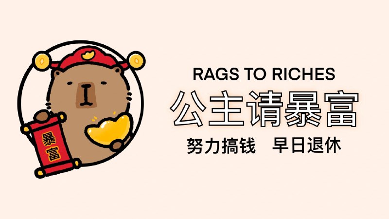 《电脑壁纸公主请暴富，努力搞米，早日退休！》可爱又励志的电脑壁纸，激励你努力赚钱早日实现财务自由，每天打开电脑都有好心情！️ #暴富壁纸 #电脑壁纸公主请暴富 #励志壁纸 2025-07-15 00:18:18🔗 