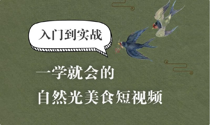 《美食短视频系统课》从拍摄到剪辑，手把手教你制作高点击率美食短视频，快速掌握爆款秘诀️ #美食短视频 #拍摄技巧 #剪辑教程 #短视频运营 #抖音快手 2025-06-30 01:35:19🔗 