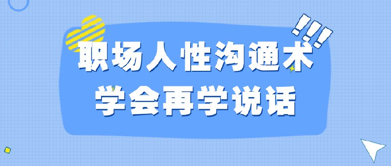 《职场人性沟通术学会再学说话 》洞悉职场心理，掌握高效沟通技巧，助你轻松应对各种工作场景，提升人际关系与协作效率