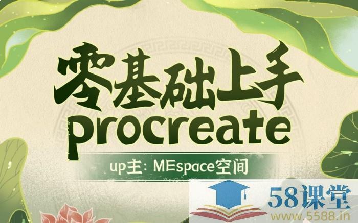 名称：《零基础上手Procreate》亮点：轻松掌握Procreate基础操作，快速提升数字绘画技巧，适合零基础学习者的实用指南标签：#数字绘画 #零基础上手Procreate #Procreate教程更新日期：2025-06-22 01:54:07链接：