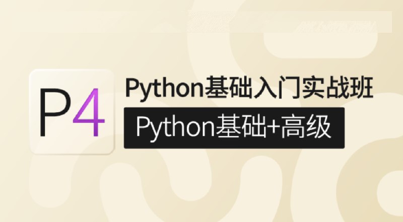 《对标P4—Python基础入门实战班 》从零开始掌握Python编程，实战项目带你快速提升技能，适合新手入门学习️ #Python入门 #对标P4 #实战班 2025-07-13 21:42:56🔗 