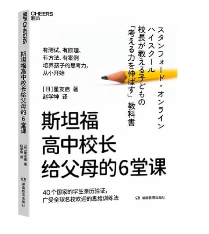 《斯坦福高中校长给父母的6堂课》斯坦福附中校长亲授，用6堂课帮父母化解青春期教育难题，培养孩子内驱力与抗挫力，构建健康亲子关系