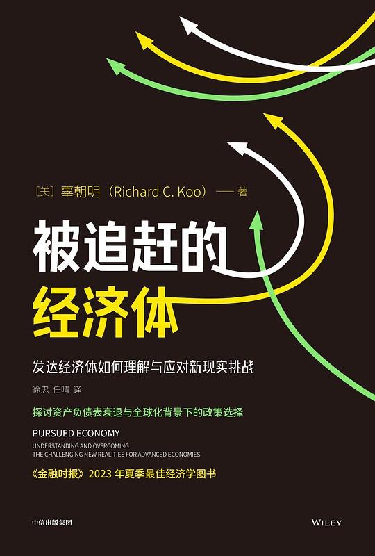 《被追赶的经济体》探讨后发国家如何突破发展瓶颈，实现可持续增长，为政策制定者提供新思路