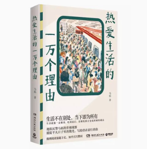 《电子书热爱生活的一万个理由 》捕捉日常被忽略的美好瞬间，从地铁观察员视角展现市井百态，每一页都是柔软治愈的生活注脚
