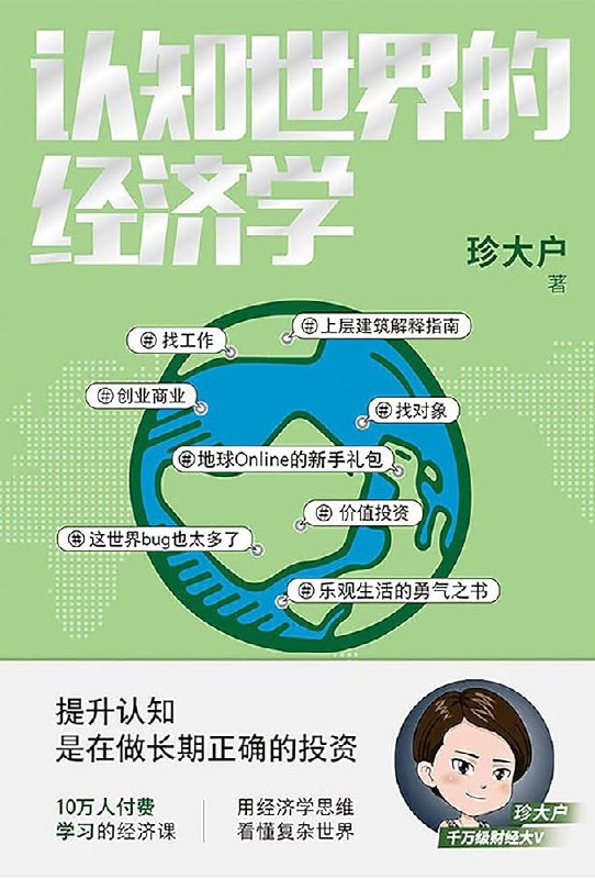 《珍大户-认知世界的经济学》用经济学思维拆解复杂世界，珍大户带你提升认知效率，掌握决策底层逻辑