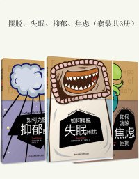 名称：《摆脱：失眠、抑郁、焦虑(套装共3册) 》亮点：从根源解决心理困扰，科学方法助你重获平静生活标签：#心理健康 #摆脱失眠抑郁焦虑 #套装三册 #心理自助更新日期：2025-06-23 02:05:30链接：