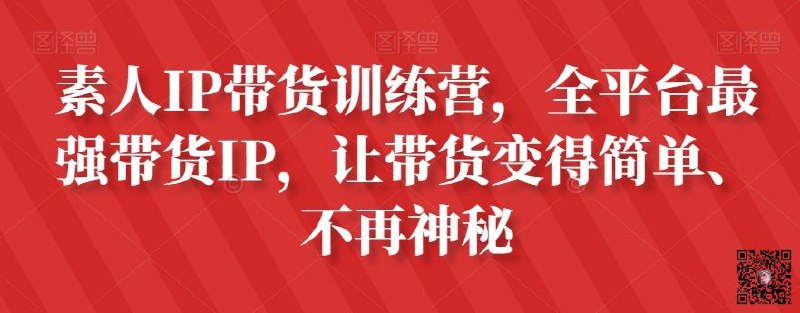 《素人IP带货训练营，全平台最强带货IP，让带货变得简单、不再神秘 》从0到1打造素人带货IP，揭秘全平台带货技巧，轻松掌握流量密码，让带货不再难️ #素人带货 #IP打造 #全平台运营 #带货训练营 2025-07-23 05:30:07🔗 