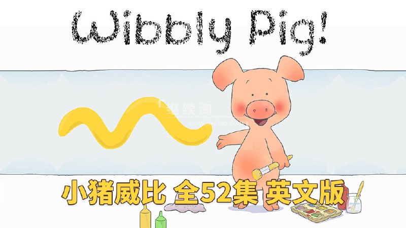 《BBC经典益智启蒙动画小猪威比 Wibbly Pig 》动画以童真视角探索世界，激发孩子想象力与创造力，通过日常小冒险传递成长智慧