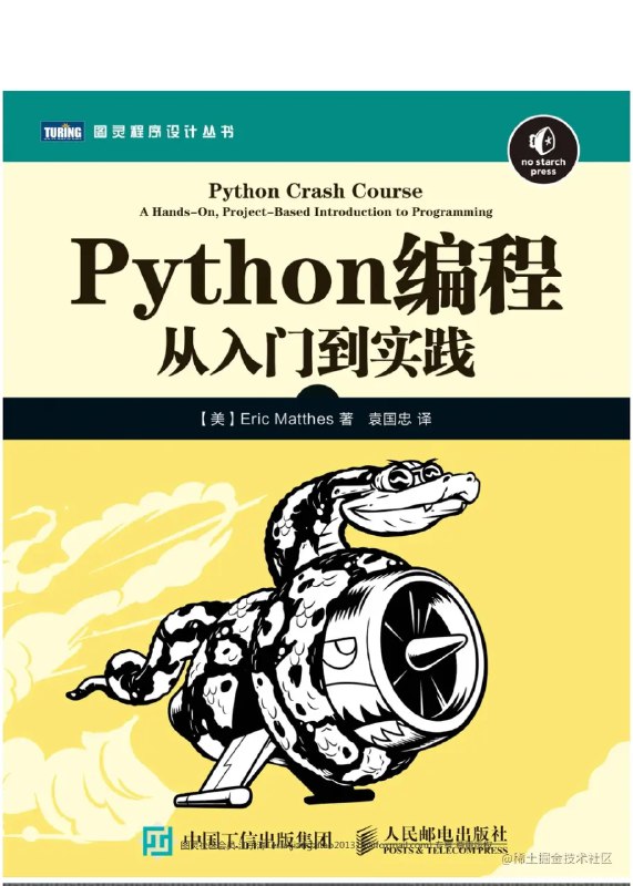 《Python初学者必读书籍》从零基础到独立编程，涵盖Python核心语法与实战项目，配有丰富代码示例和练习题，轻松入门快速提升