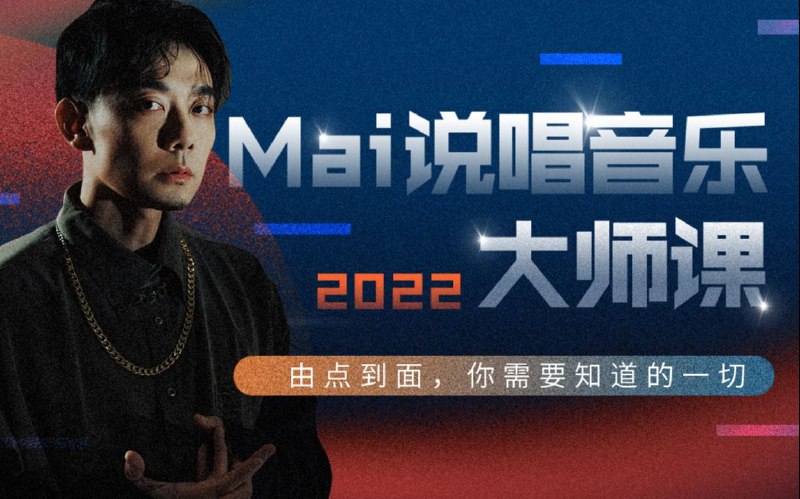 《说唱音乐大师课》揭秘说唱艺术精髓，从节奏到歌词创作，带你掌握专业技巧，展现独特音乐风格