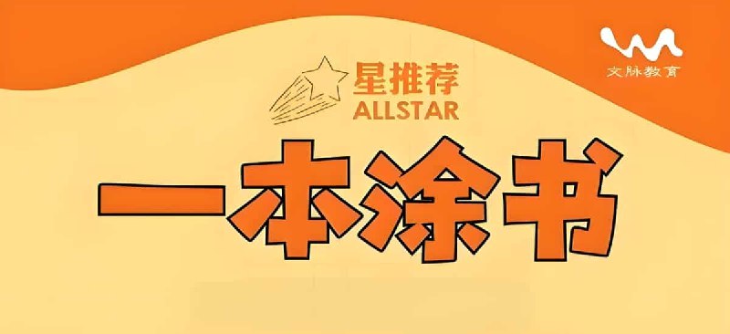 《文脉教育All Star 星推荐·一本涂书 (高中全科) 》高中全科精华集结，重点难点一网打尽，学霸笔记涂鸦式呈现，学习更高效有趣