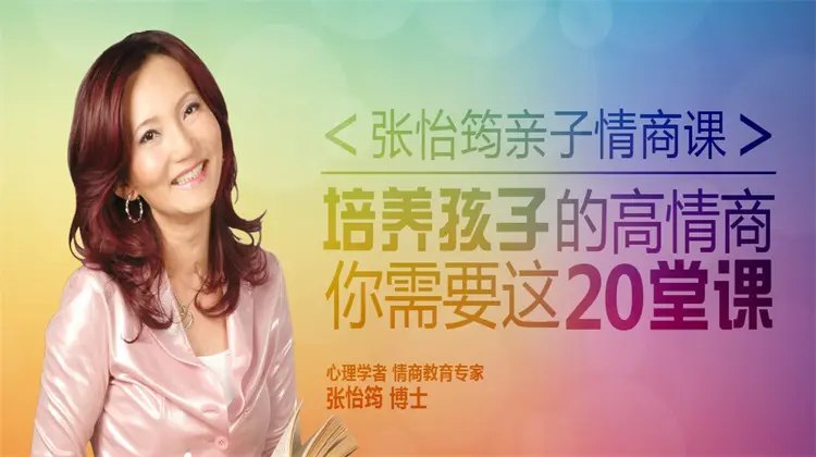 《张怡筠亲子情商课》帮助家长掌握情商教育核心技巧，轻松培养孩子情绪管理能力，打造和谐亲子关系
