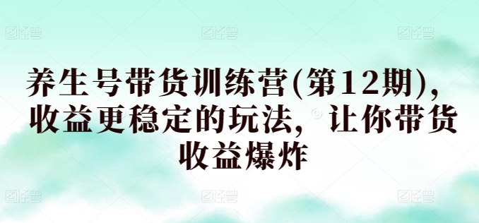 《养生号带货训练营(第12期)，收益更稳定的玩法，让你带货收益爆炸》掌握稳定收益的带货技巧，让你的养生号收益翻倍增长！️ #养生带货 #带货训练营 #收益爆炸 #短视频带货 2025-06-26 07:04:37🔗 