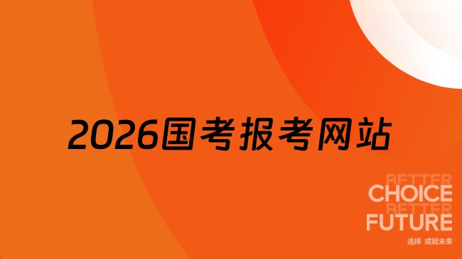 《2026国考》2026国考备考指南，涵盖最新考纲与高频考点，助你高效复习，轻松上岸