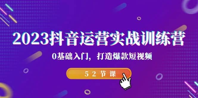 《抖音运营实操训练营，0基础入门，打造爆款短视频》手把手教你从0开始，掌握爆款内容创作技巧，快速涨粉变现，玩转抖音流量池！️ #短视频运营 #抖音训练营 #爆款打造 #零基础入门 #抖音平台 2025-09-11 00:00:38🔗 