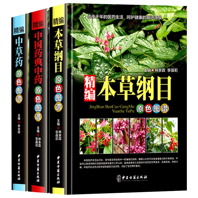 名称：《中国本草彩色图鉴全3册·中医草药图谱大全》亮点：收录千余种草药，高清彩色图谱，权威解读中医本草精华，实用与收藏价值兼具