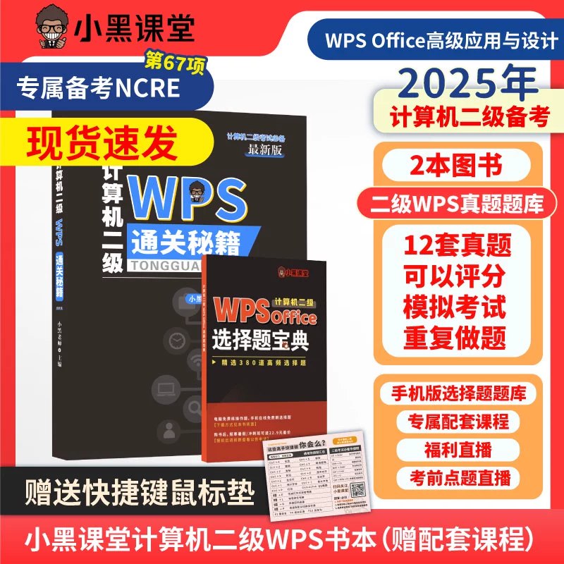 《2021小黑课堂计算机二级WPS》考点精讲覆盖真题，模拟系统实战演练，备考高效轻松过关