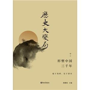 《电子书历史大变局：形塑中国三千年》从甲骨到云端，一部电子媒介视角下的全新中国史，揭示技术如何重塑文明记忆与知识权力