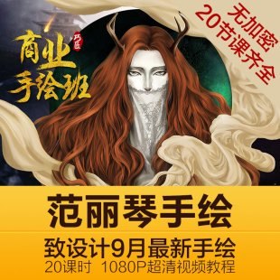 《范丽琴手绘班》范丽琴亲授手绘技巧，零基础也能轻松上手，课程包含多种绘画风格，全程高清视频指导，带你快速掌握实用手绘技能
