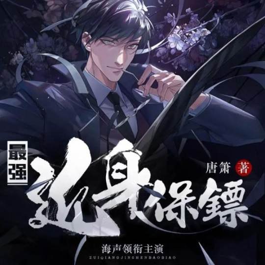 《最强近身保镖主播：海声2277集完》主播叶战身怀绝技，低调护花都市行