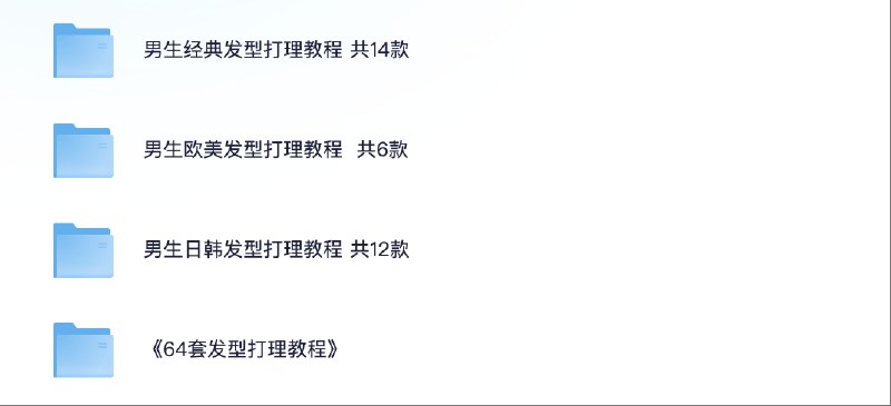 《男生64款发型打理教程》精选64款潮流发型，手把手教你轻松打理，从日常到个性，满足不同风格需求，快速提升造型魅力