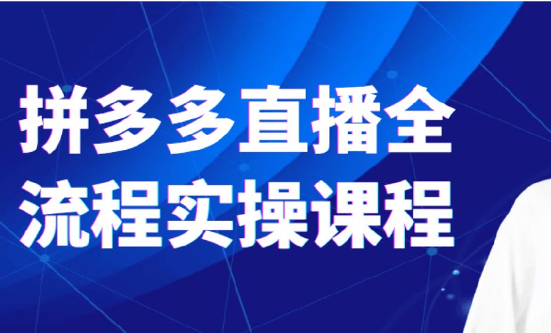 《拼多多直播全流程实操课程》从零开始掌握拼多多直播全流程，提升转化率与粉丝互动技巧️ #电商直播 #拼多多直播全流程实操课程 #拼多多运营 2025-08-08 23:19:08🔗 