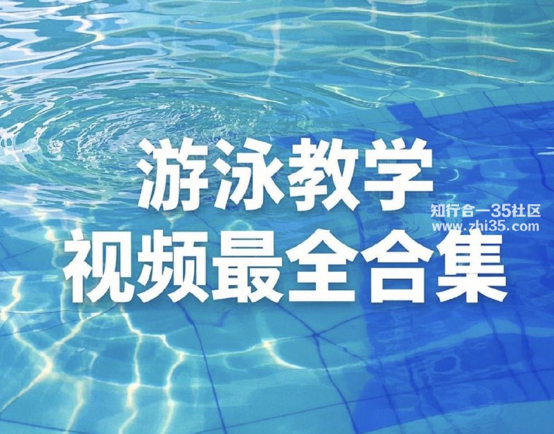 《游泳教学视频合集》专业教练示范，从基础到进阶，轻松掌握游泳技巧，适合各年龄段学习️ #游泳教学 #游泳技巧 #体育教学 #游泳教学视频合集 #B站优酷 2025-08-13 23:29:40🔗 