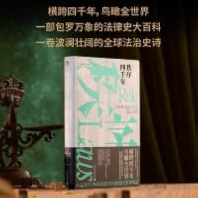 《秩序四千年：人类如何运用法律缔造文明 》从法律视角追溯人类文明进程，揭示秩序如何塑造社会并推动历史变革，视角独特且富有启发性