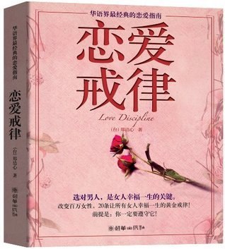 名称：《华语界最经典的恋爱指南_恋爱戒律》亮点：揭秘恋爱中的心理战术，助你掌握主动权，收获美满爱情标签：#恋爱心理 #恋爱戒律 #华语经典 #情感指南更新日期：2025-06-21 02:09:01链接：