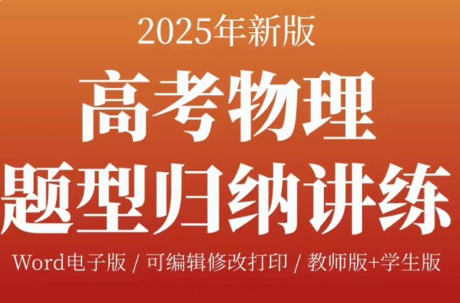 名称：《2025高考物理大题精练·题型突破全解：》亮点：精选2025高考物理大题，题型全面突破，助力快速提分，解析详尽易懂