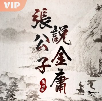 《张公子说金庸》张公子妙语解读金庸江湖，剖析人物命运与武侠世界的人生哲理，精彩不容错过