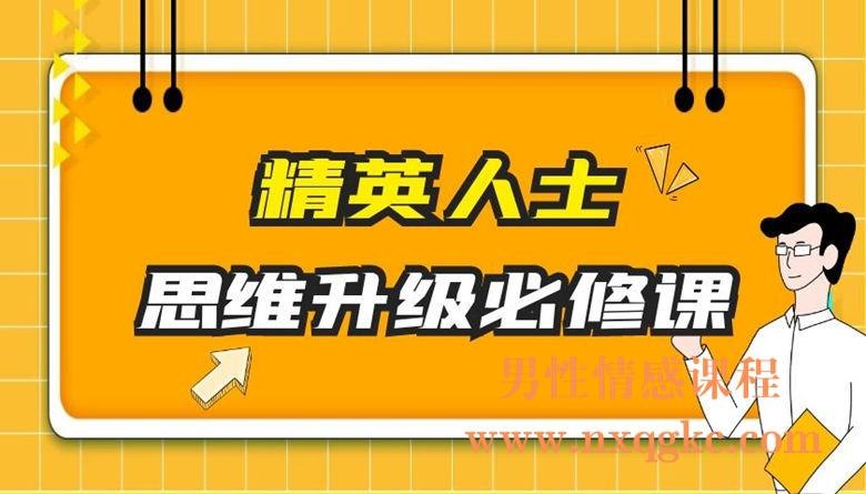 《精英人士思维升级必修课》掌握高效决策与深度思考法则，突破认知边界，提升个人竞争力与财富创造力