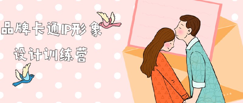 《品牌卡通IP形象设计训练营》掌握卡通IP设计全流程，从角色设定到商业应用，实战案例教学，快速提升设计技能与品牌价值