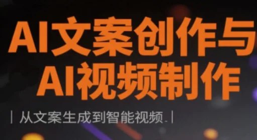 《AI文案创作与AI视频制作实战课》掌握AI文案与视频制作技巧，轻松提升创作效率，打造高质量内容️ #AI创作 #AI视频制作 #实战课程 #高效工具 #内容创作 2025-08-18 01:59:11🔗 