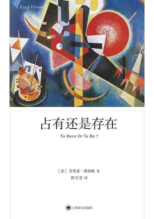 《占有还是存在》探索人类生存本质，揭示占有与存在的深刻差异，引导读者反思现代生活方式