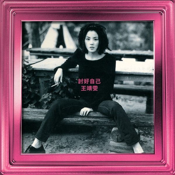《王菲-1994年专辑-讨好自己》王菲突破自我之作，展现独立音乐态度，慵懒声线搭配前卫编曲，诠释不讨好世界的洒脱与个性