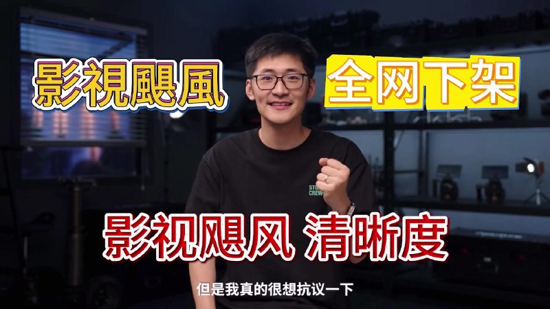《影视飓风全网下架视频》深度解析影视飓风视频下架原因，探讨内容创作与平台规则的平衡之道️ #影视飓风 #下架事件 #B站 #内容创作 #平台规则 2025-08-09 01:23:23🔗 