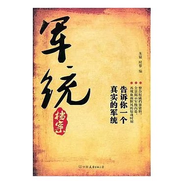 《军统档案告诉你一个真实的军统》揭秘军统不为人知的内幕，还原历史真相，带你走进那段风云变幻的岁月
