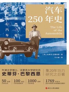 《汽车250年史：从蒸汽三轮到飞行汽车》探索汽车从蒸汽动力到未来科技的惊人演变，见证人类出行方式的革命性飞跃