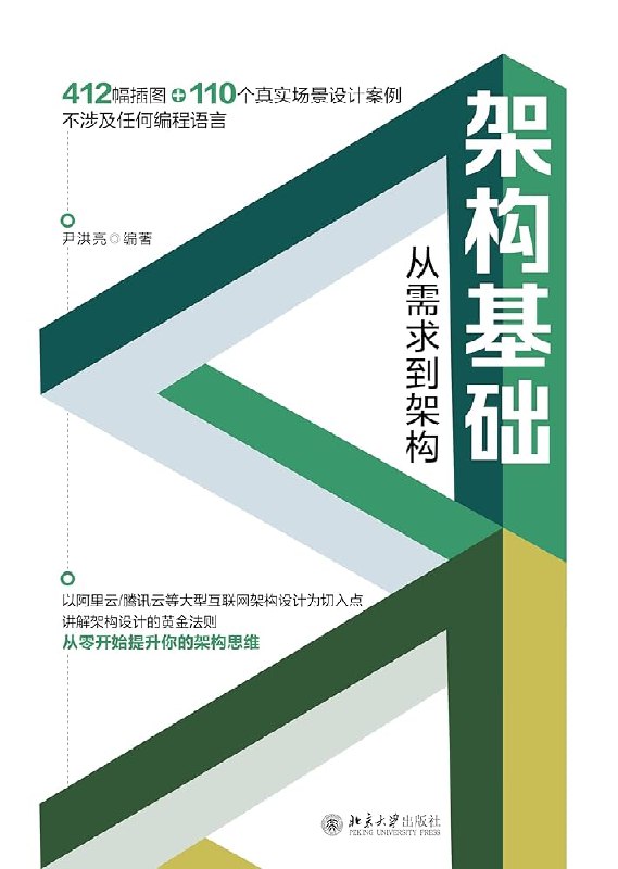 《架构基础：从需求到架构》深入浅出解析架构设计全流程，从需求分析到架构落地的实用指南，助力开发者掌握核心方法论
