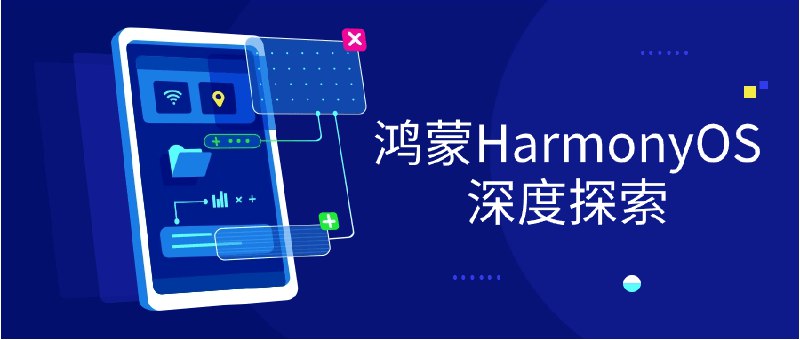 《鸿蒙HarmonyOS深度探索》深入剖析鸿蒙系统核心架构与分布式能力，揭秘创新特性与实战应用，助力开发者全面掌握下一代操作系统开发精髓